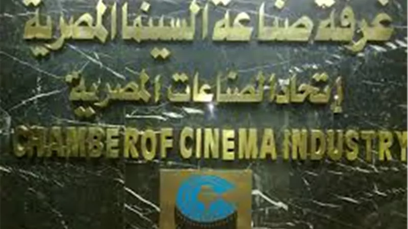 غرفة صناعة السينما تنفي صلتها بالتصريحات حول إيرادات فيلم 