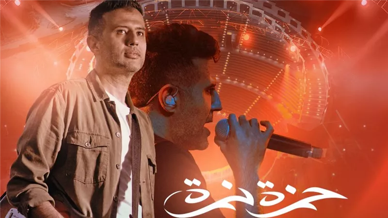 الخميس المقبل.. حمزة نمرة يشعل المسرح الروماني بحفل صيفي استثنائي