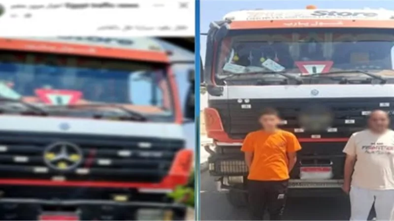 عرض حياته للخطر.. الأمن يكشف ملابسات تداول صورة لطفل يقود سيارة نقل بالشرقية