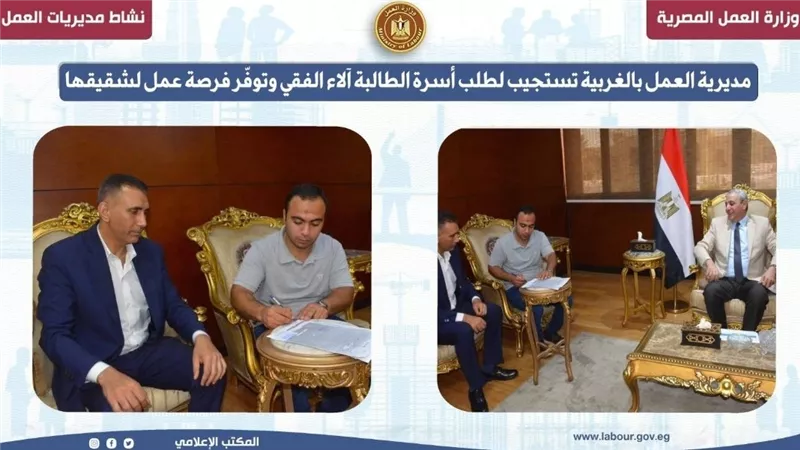 مديرية العمل بالغربية تستجيب لطلب أسرة طالبة وتوفّر فرصة عمل لشقيقها