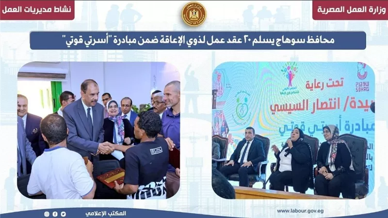 العمل: 20 عقد عمل لذوي الإعاقة في سوهاج .. ضمن مبادرة أسرتي قوتي