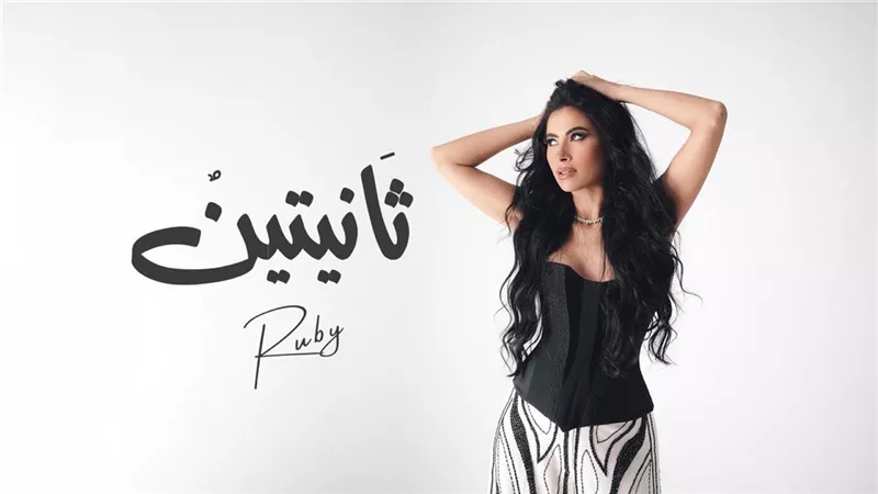 روبي تطلق أغنيتها الصيفية الجديدة “ثانيتين” وتتصدر التريند