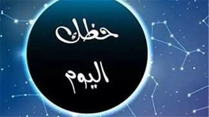 توقعات الأبراج ليوم الخميس 21 أغسطس 2025.. طاقة متغيرة وفرص في الحب والعمل