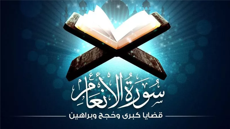 ما هو الصراط المستقيم في سورة الأنعام؟.. تفسير عظيم للآية 153