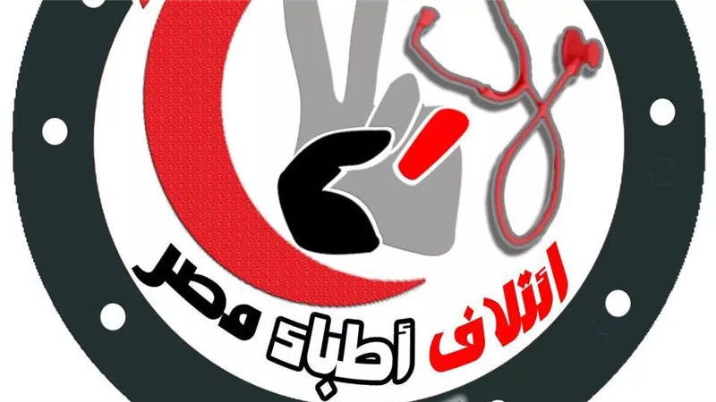 ائتلاف أطباء مصر يرد على بيان جامعة القاهرة: 