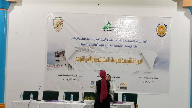 دمياط.. بوابة جديدة لاستراتيجيات الأمن القومي وتدريب الكوادر الوطنية