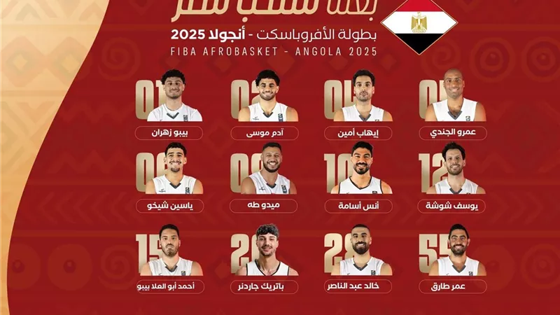 قائمة منتخب مصر لخوض بطولة «الأفروباسكت» 2025 بأنجولا