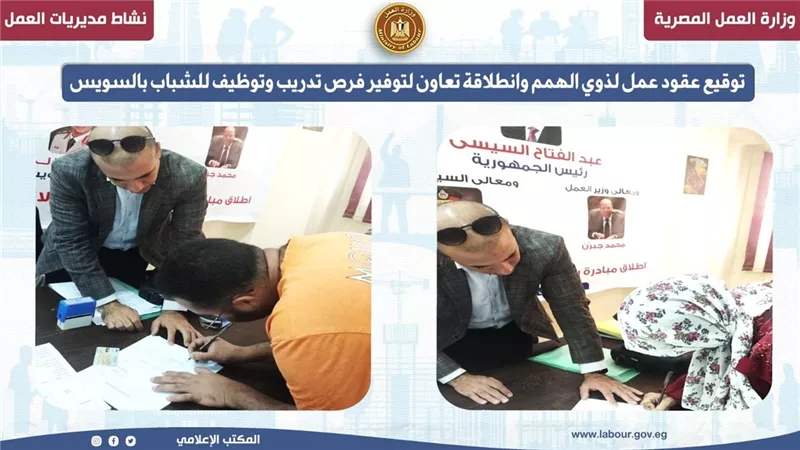توقيع عقود عمل لذوي الهمم.. وتوفير فرص تدريب وتوظيف للشباب بالسويس