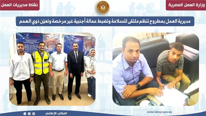 مديرية العمل بمطروح تنظم ملتقى للسلامة.. وضبط عمالة أجنبية غير مرخصة