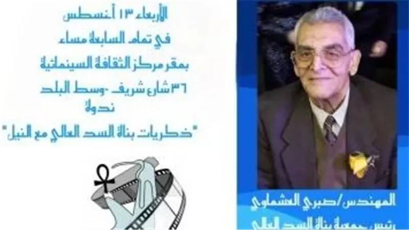مركز الثقافة السينمائية يحتفي بوفاء النيل بعرض فيلم عن السد العالي