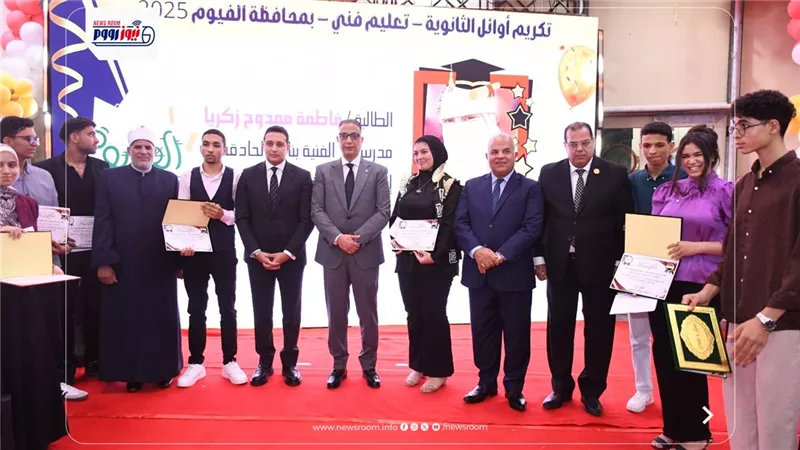 محافظ الفيوم يشهد احتفالية تكريم أوائل الثانوية العامة والأزهرية والدبلومات  