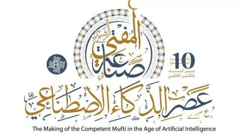 صناعة المفتي الرشيد.. الإفتاء تستضيف كبار الشخصيات الرسمية والدينية اليوم