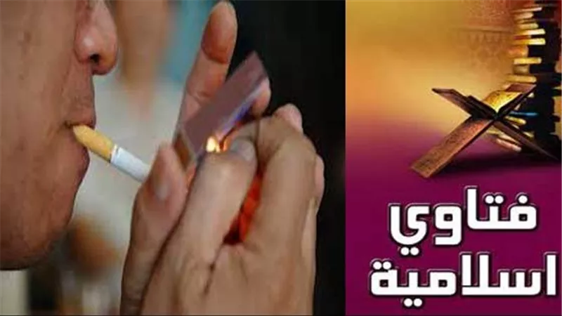 هل التدخين ينقض الوضوء؟.. إجابة صادمة من دار الإفتاء