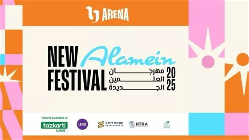 مهرجان العلمين الجديدة في نسخته الثالثة.. منصة فنية وسياحية شاملة