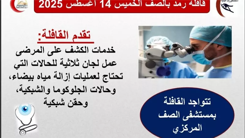 محافظة الجيزة تنظم قافلة طبية متخصصة في أمراض العيون بمدينة الصف