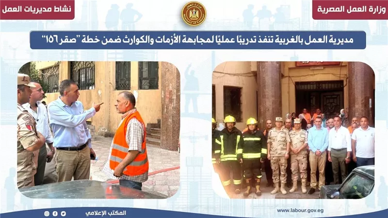 مديرية العمل بالغربية تنفذ تدريبًا عمليًا لمجابهة الأزمات والكوارث 