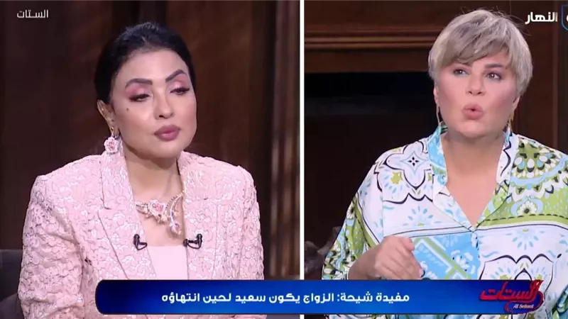 سهير جودة ومفيدة شيحة: الزواج ليس وصفة سحرية بل شراكة تحتاج للنضج  