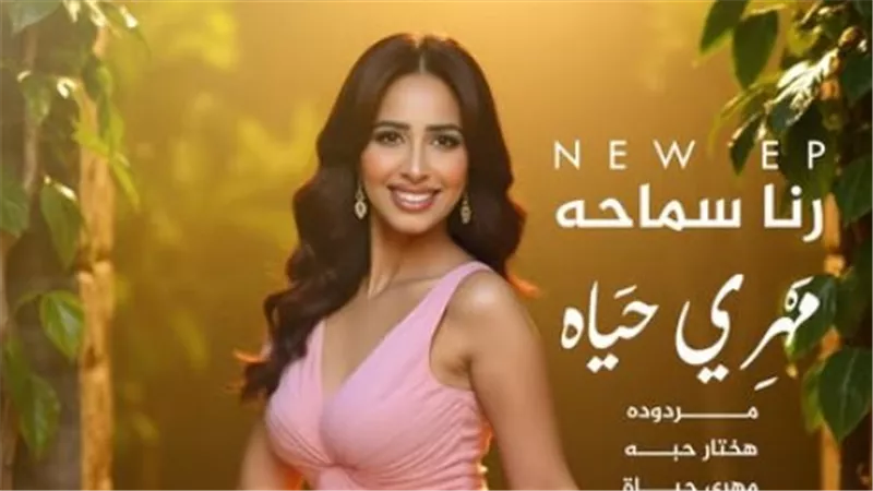تأكيدًا لنيوز رووم .. رنا سماحة تعلن عن اقتراب طرح أغنية مردودة 