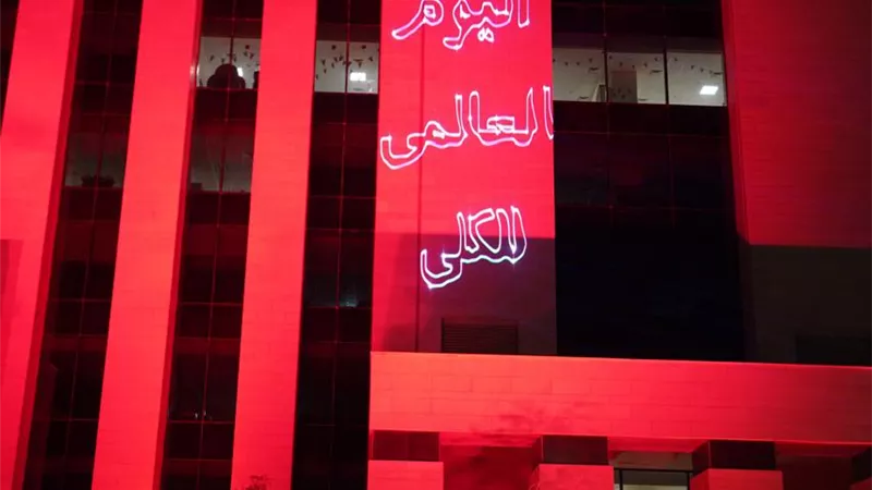 فى اليوم العالمي لـ الكلي.. الصحة تضئ مبني ديوانها باللونين الأزرق والأحمر