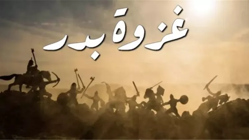 موقعة بدر الكبرى: المعركة الفاصلة التي غيرت مجرى التاريخ الإسلامي