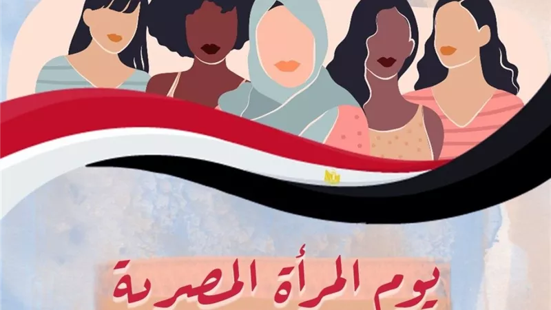 تكريم لدورها المحوري في بناء المجتمع .. مصر تحتفل بيوم المرأة المصرية