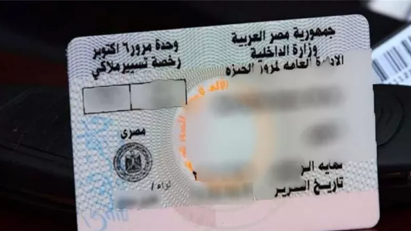 استخراج رخصة سيارة لأول مرة.. الإجراءات والمستندات المطلوبة