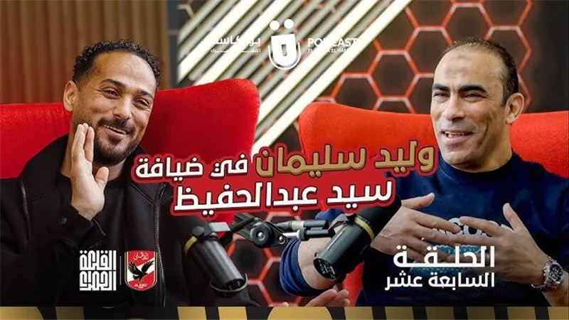 وليد سليمان : قطاعات الأهلي مليئة بالمواهب .. وتعلمت كثيرا من أبوتريكة