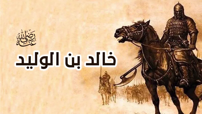 من قتل 70 صحابيًا إلى سيف الله المسلول.. خالد بن الوليد بين العداوة للولاية