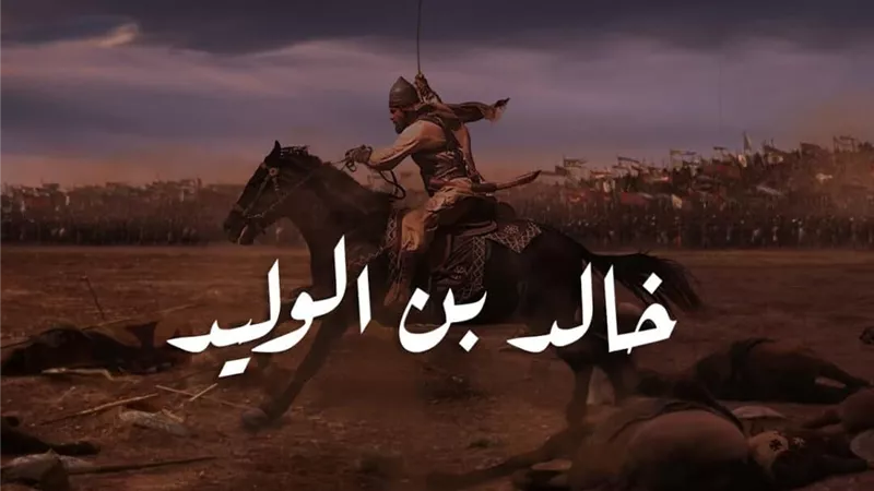 سيف سله الله على المشركين .. مناقب وشجاعة خالد بن الوليد