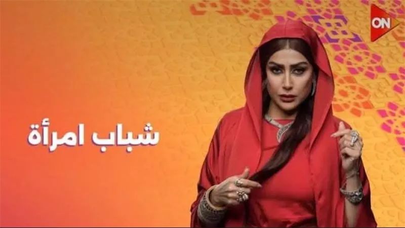 شباب امرأة..  يتصدر قائمة الأكثر مشاهدة في مصر على منصة Watch It 