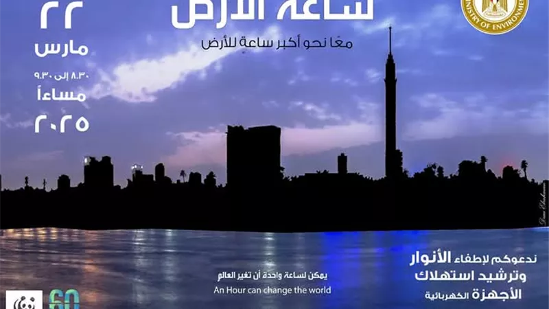 السبت المقبل.. دعوات لإطفاء الأنوار في ذكرى 