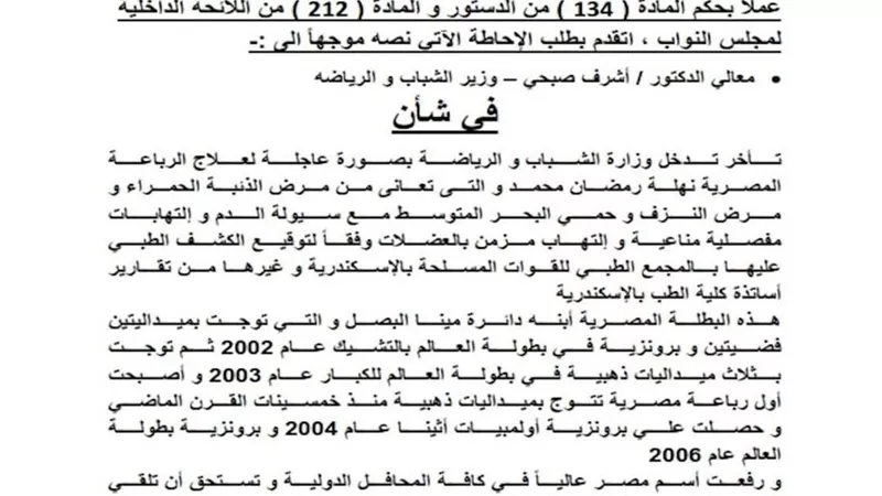 طلب إحاطة .. أول تحرك برلمانى فى شأن مرض البطلة 