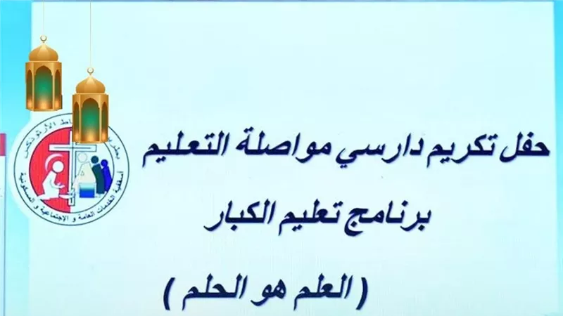حياة كريمة تشارك في احتفالية أسقفية الخدمات العامة والاجتماعية لتكريم 600 خريج من برنامج تعليم الكبار