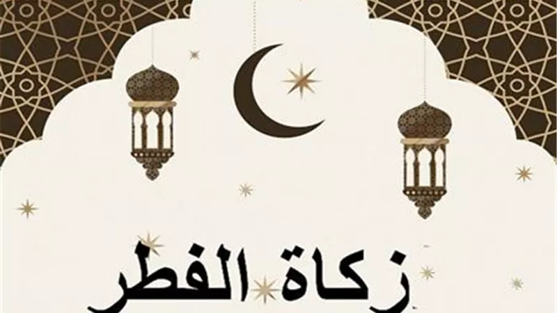 هل يجوز إخراج زكاة الفطر نقدًا وما مقدارها؟.. دار الإفتاء توضح