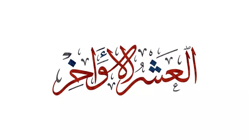 العشر الأواخر من رمضان وليلة القدر.. خطيب المسجد الحرام يوضح 5 عبادات لاغتنمها