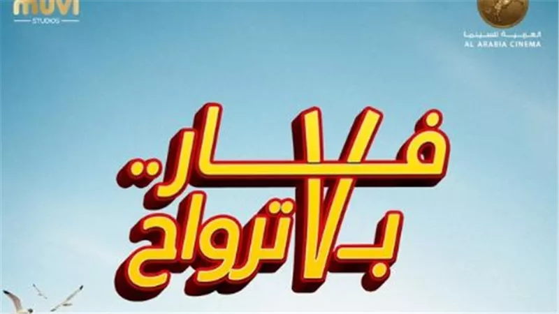  إدوارد يروّج لـ  فار بـ 7 ترواح في عيد الفطر المبارك