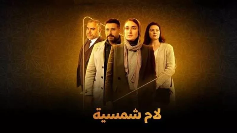اليوم.. فريق عمل مسلسل لام شمسية في لايف خاص  للرد على التساؤلات