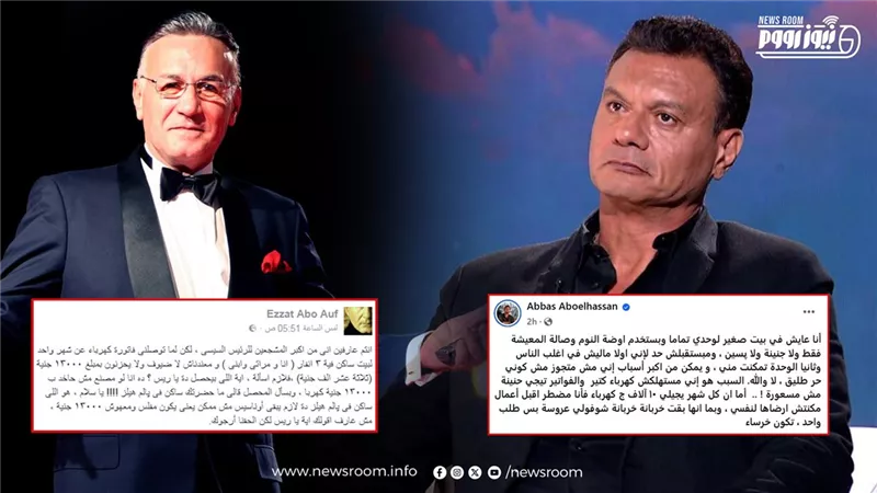 «الأحياء والأموات اشتكوا».. فواتير الكهرباء تثير غضب الفنانين في مصر
