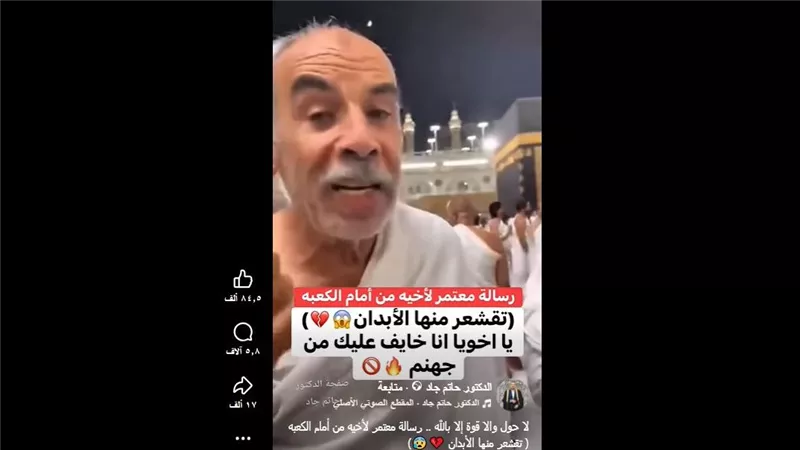 رسالة معتمر تثير تعاطف النشطاء على مواقع التواصل الاجتماعي أمام الكعبة