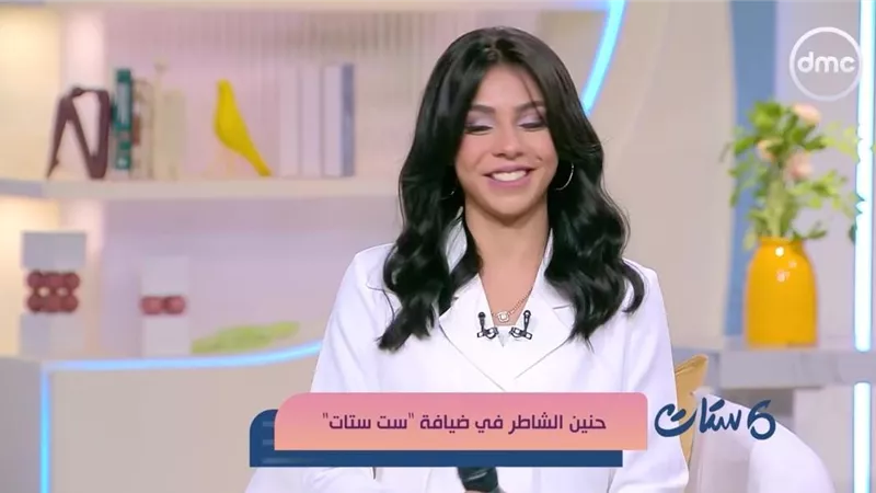 حنين الشاطر تكشف كواليس بدايتها الفنية.. وتحلم بتصوير «تكة»