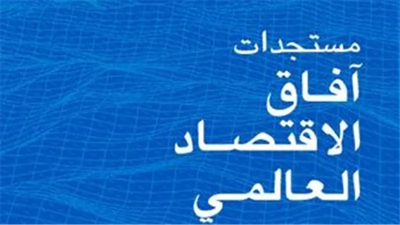 مستجدات آفاق الاقتصاد العالمي: صمود واهن في ظل استمرار عدم اليقين