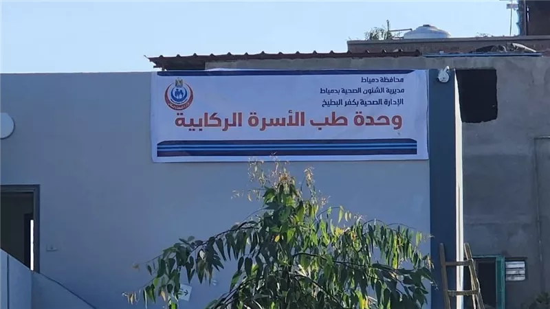 اعتماد وحدتي الركابية والخياطة بدمياط لمدة عام ضمن خطة تطوير الرعاية الصحية