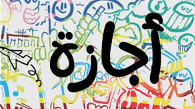 تعرف على مواعيد الإجازات الرسمية المتبقية لعام 2025