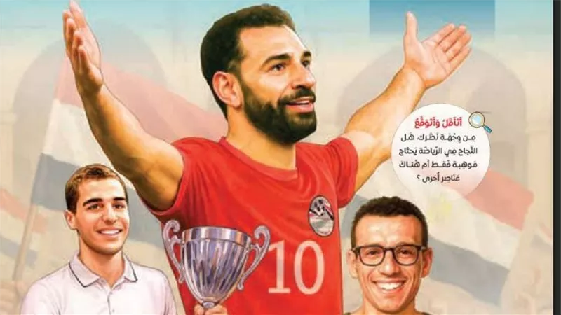 أبرزها «محمد صلاح».. التعليم: نماذج مصرية ملهمة بمنهج اللغة العربية الجديد 