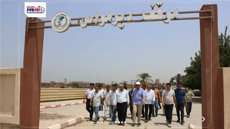 محافظ المنيا يتفقد الموقف الجديد بديرمواس ويدشن منظومة نقل مطورة 