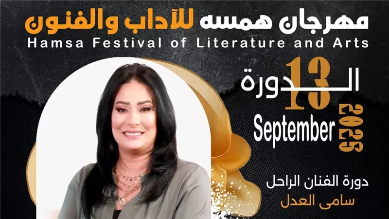 تكريم الكاتبه دعاء سهيل بـ مهرجان همسة للآداب والفنون فى دورته الــ 13