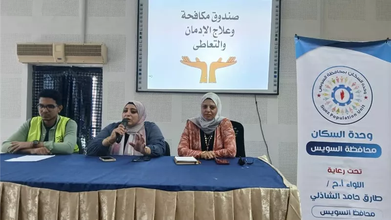 ندوة توعوية حول مخاطر الإدمان بمركز السويس الاستكشافي