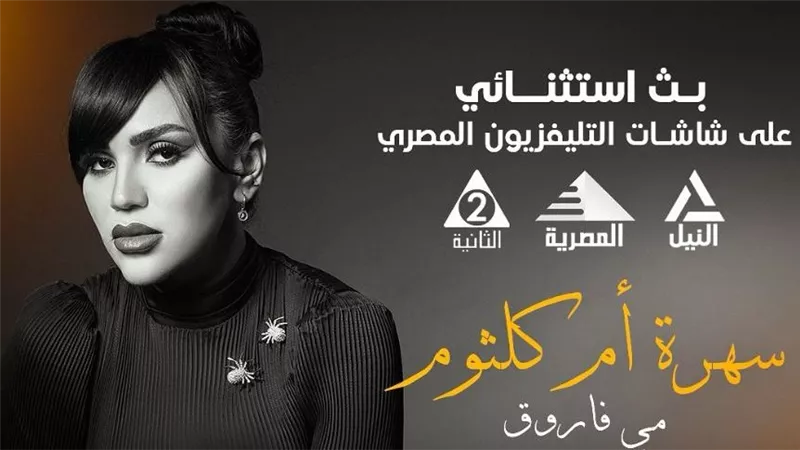 مي فاروق تعلق على بث حفلها بمهرجان قرطاج على شاشات التلفزيون المصري غدًا