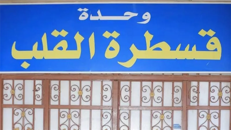  تركيب منظم دائم لضربات القلب وبدء نشاط قسم كهربة القلب بمستشفي أشمون بالمنوفي