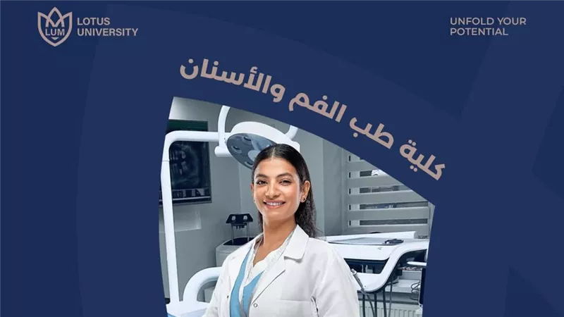 جامعة اللوتس بالمنيا تعلن عن فتح باب التقديم بكلية طب الفم والأسنان